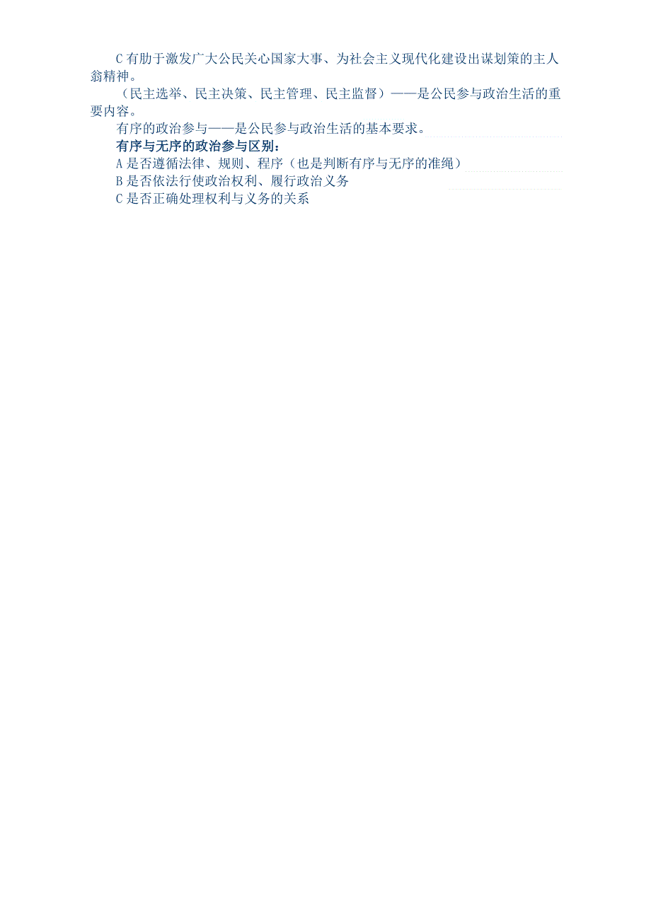 四川省乐山外国语学校政治（人教版）必修二：第二课我国公民的政治参与 复习重点 .doc_第2页