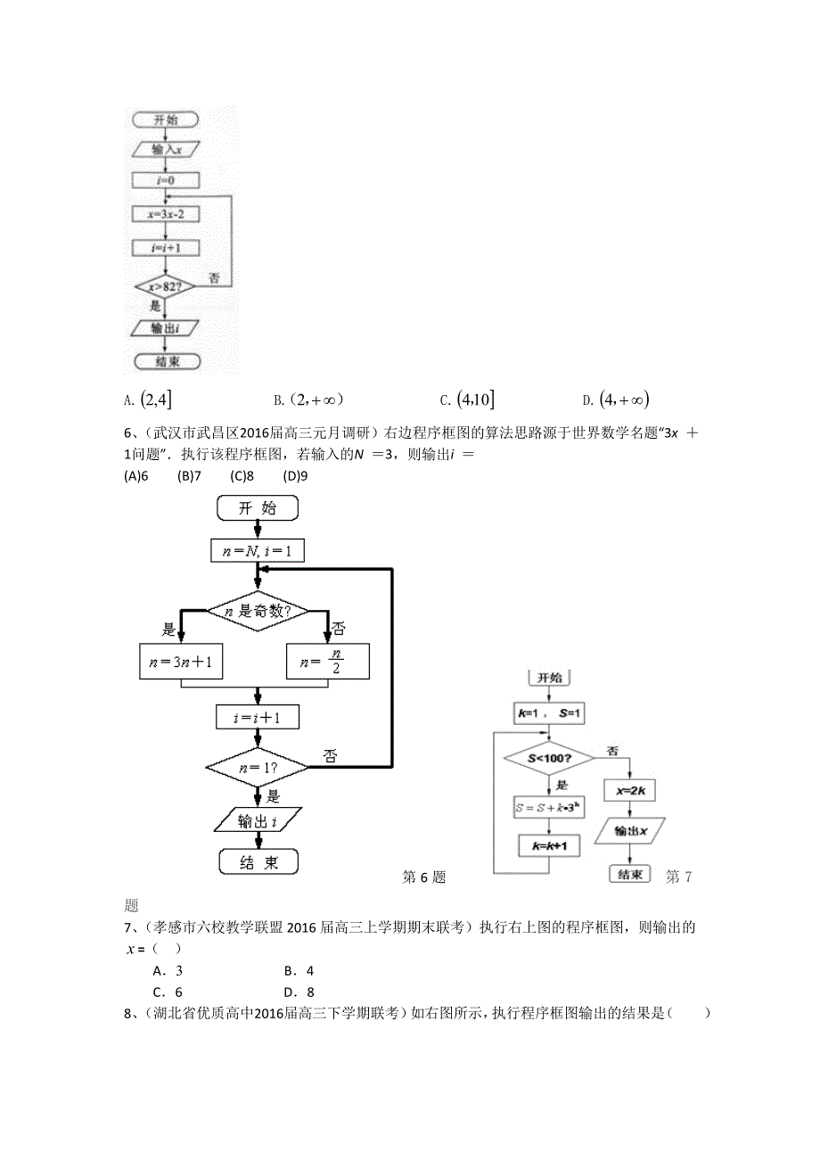 《二轮必备》湖北省各地2016届高三最新数学理试题分类汇编：程序框图 WORD版含答案.doc_第2页