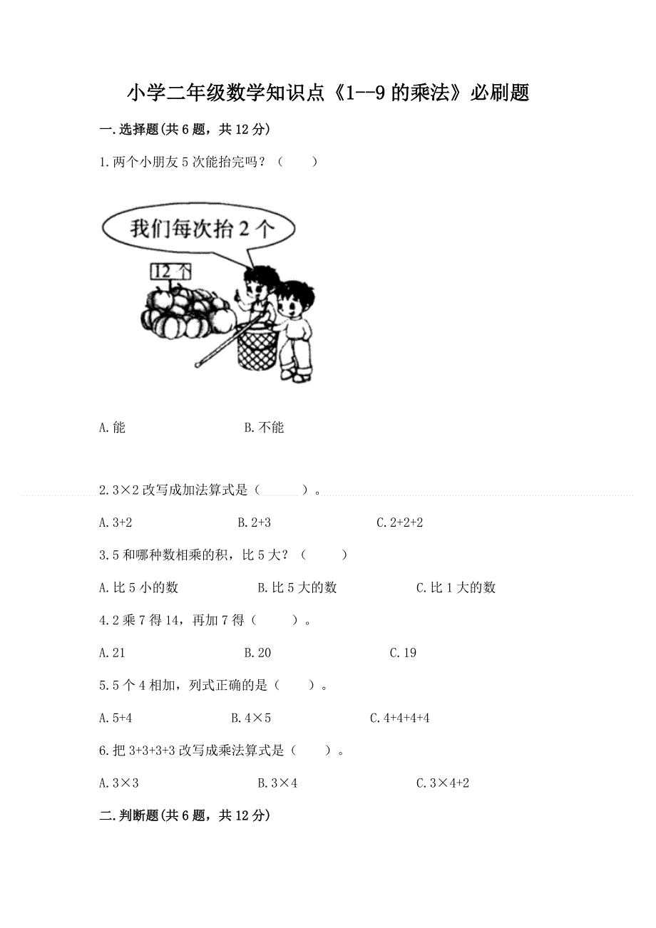 小学二年级数学知识点《1--9的乘法》必刷题及参考答案.docx_第1页