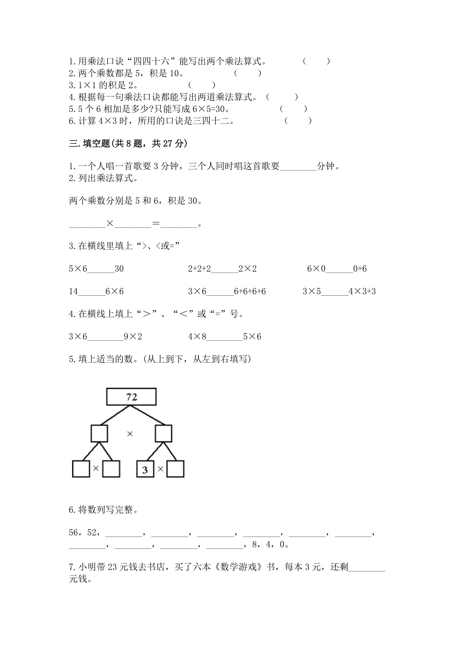 小学二年级数学知识点《1--9的乘法》必刷题及参考答案.docx_第2页