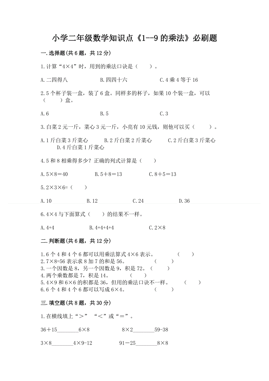 小学二年级数学知识点《1--9的乘法》必刷题及免费下载答案.docx_第1页