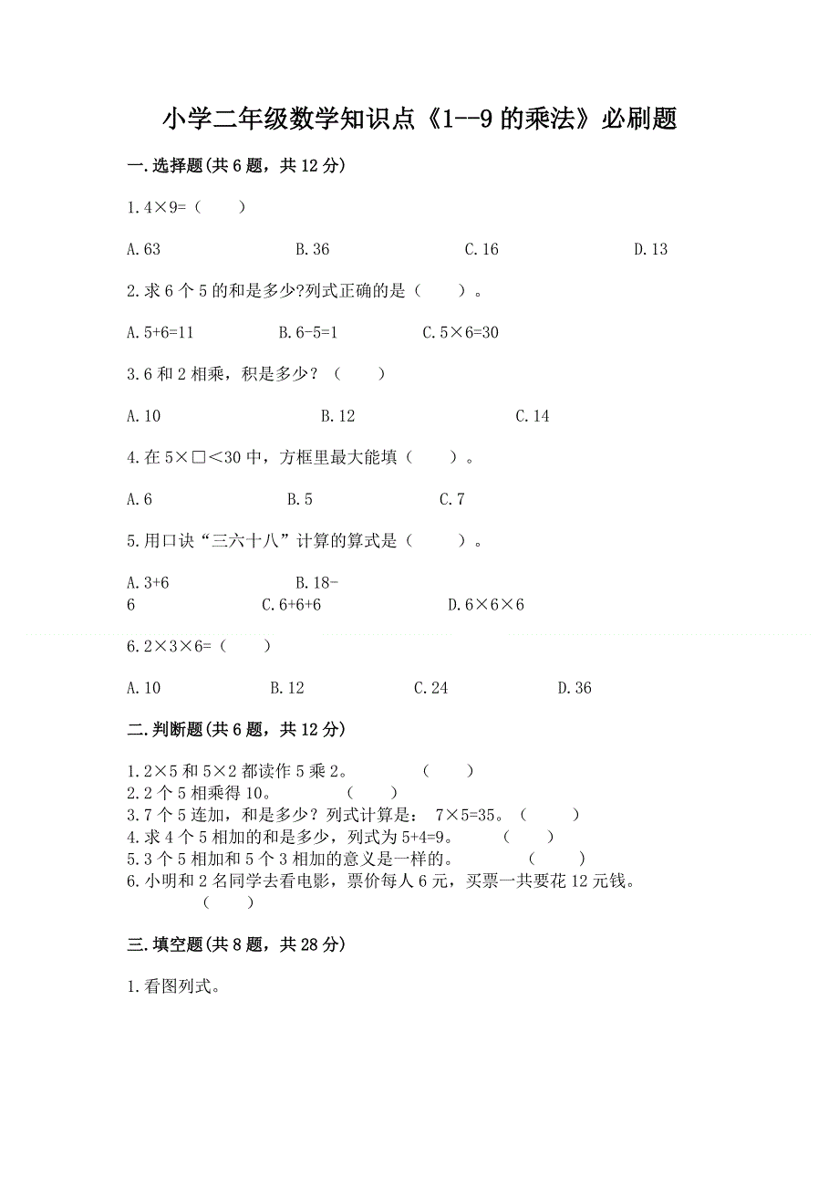 小学二年级数学知识点《1--9的乘法》必刷题及一套答案.docx_第1页