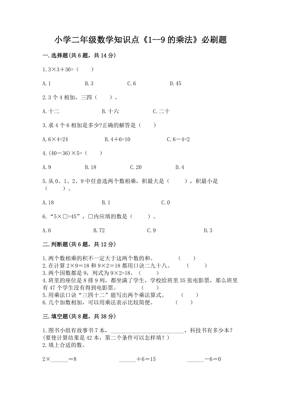 小学二年级数学知识点《1--9的乘法》必刷题及免费答案.docx_第1页