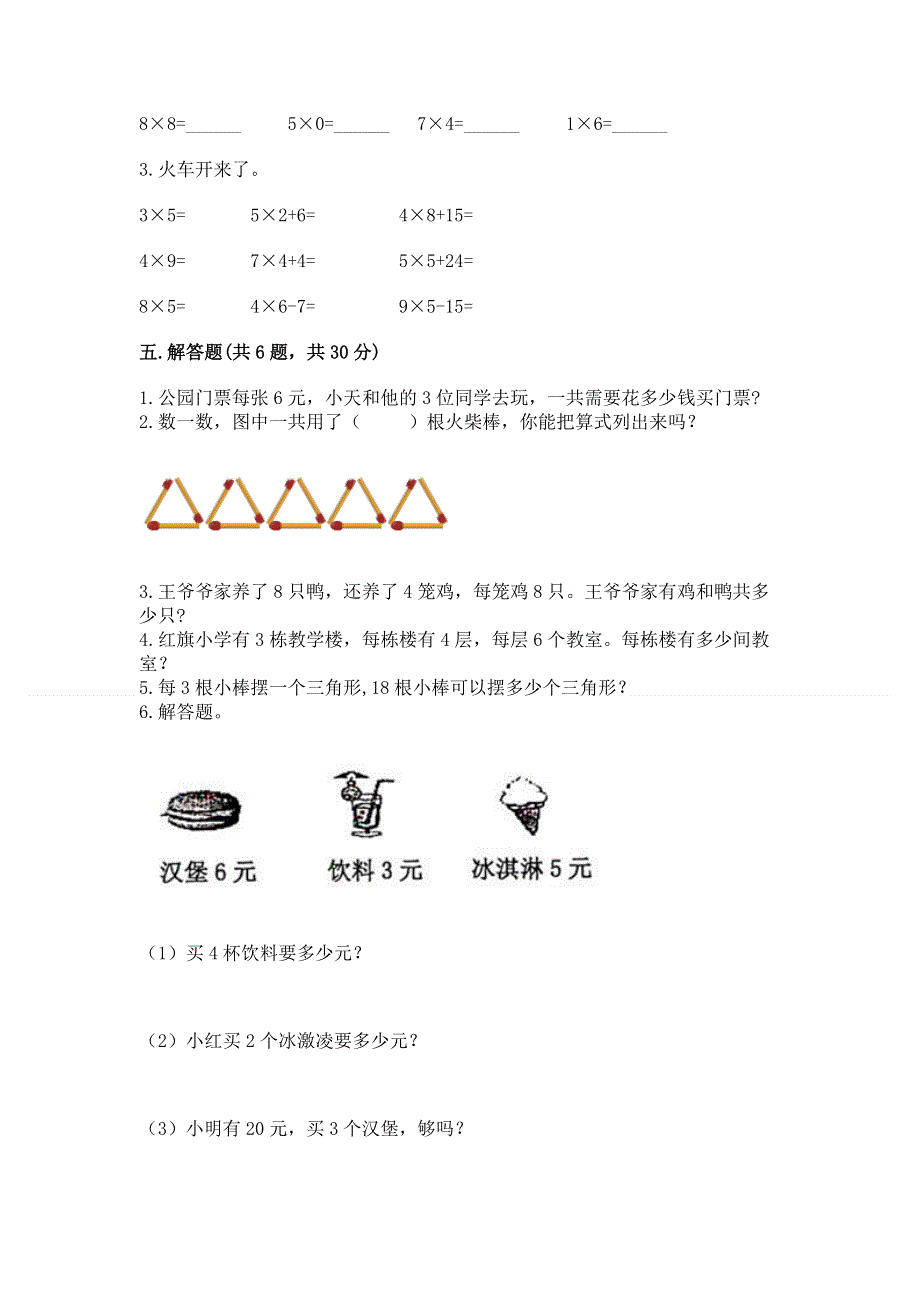 小学二年级数学知识点《1--9的乘法》必刷题及免费答案.docx_第3页