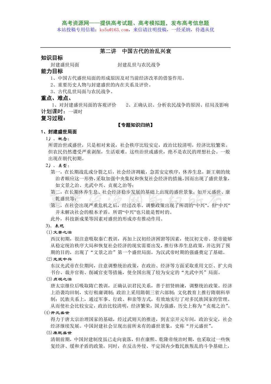 2008高考复习教案资料：第二讲中国古代的治乱兴衰.doc_第1页