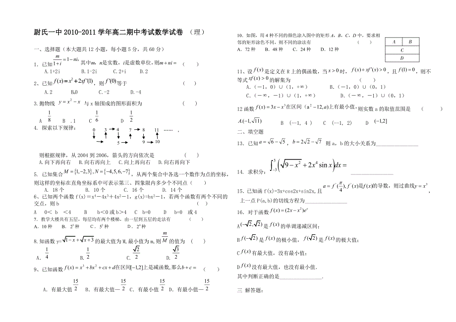 河南省尉氏一中10-11学年高二下学期期中考试（数学理）（无答案）.doc_第1页