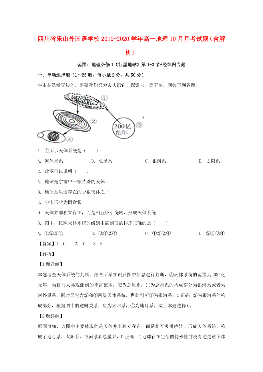 四川省乐山外国语学校2019-2020学年高一地理10月月考试题（含解析）.doc_第1页