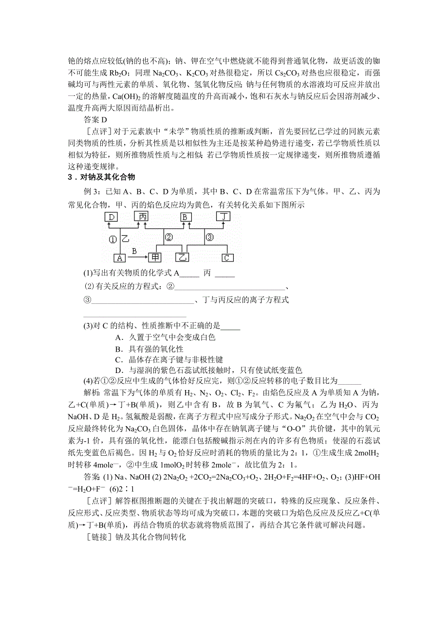 2008高考化学复习专题教案3：金属单质及其化合物.doc_第3页