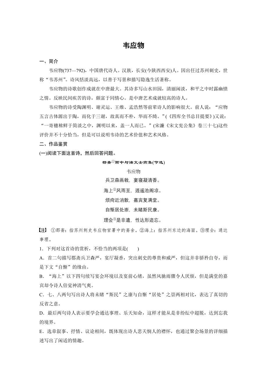 2019版高考语文一轮复习全国版精选提分专练：第七练 中国古代作家作品 第一章 韦应物 WORD版含答案.docx_第1页