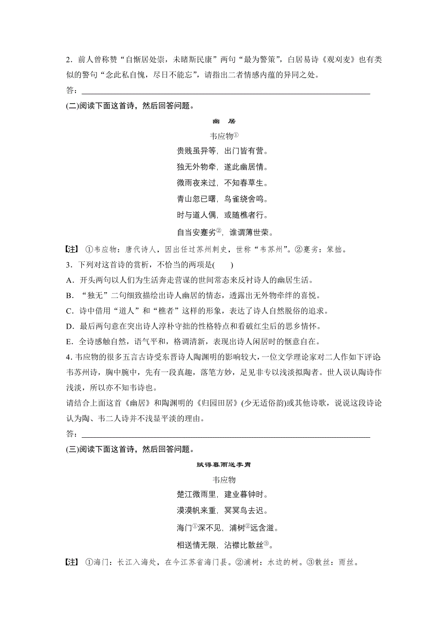 2019版高考语文一轮复习全国版精选提分专练：第七练 中国古代作家作品 第一章 韦应物 WORD版含答案.docx_第2页