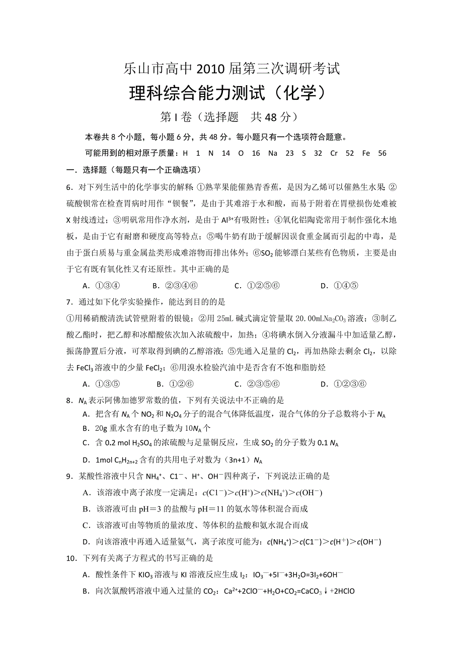 四川省乐山市2010届高三第三次调研理综化学测试题.doc_第1页