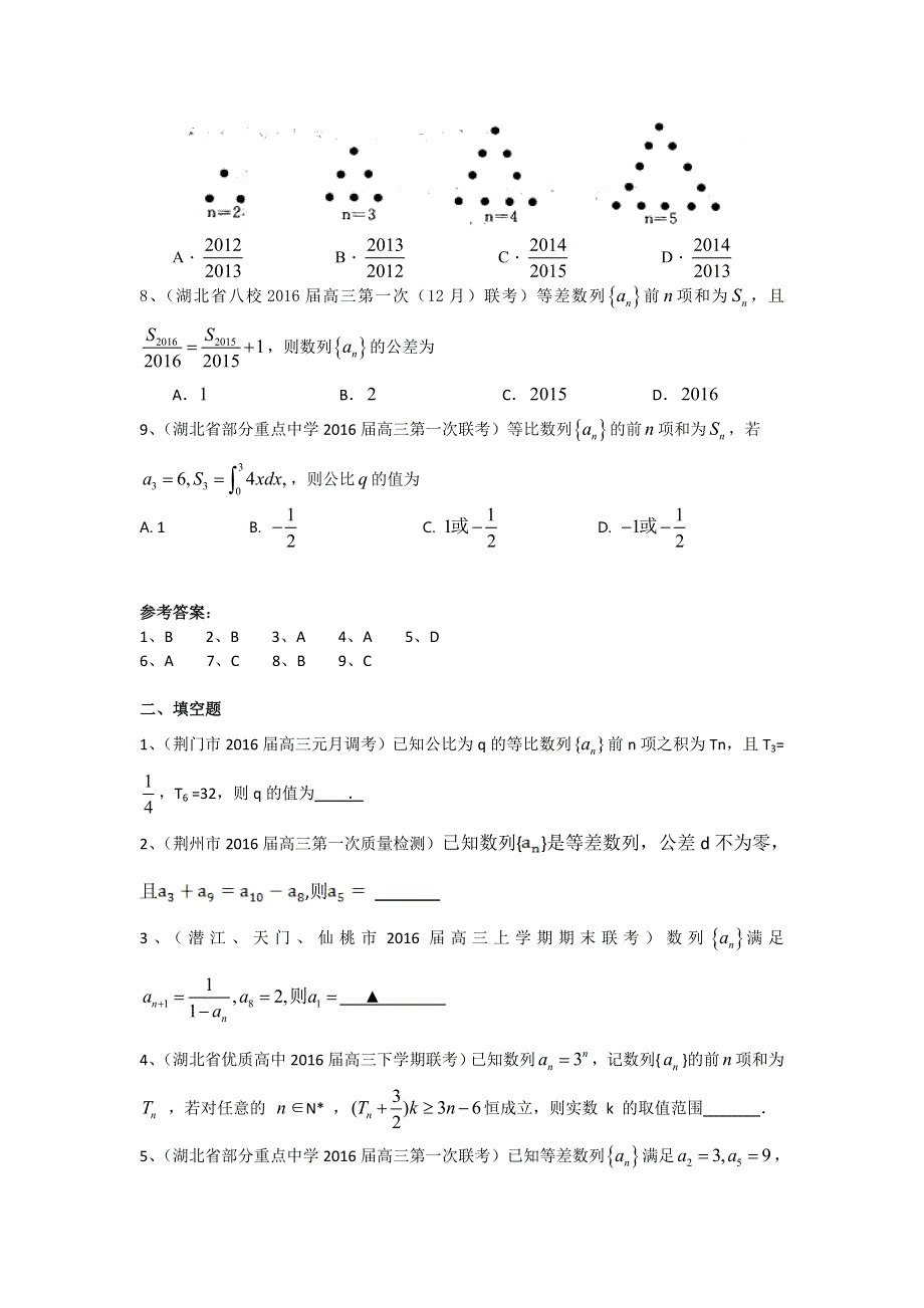 《二轮必备》湖北省各地2016届高三最新数学理试题分类汇编：数列 WORD版含答案.doc_第2页