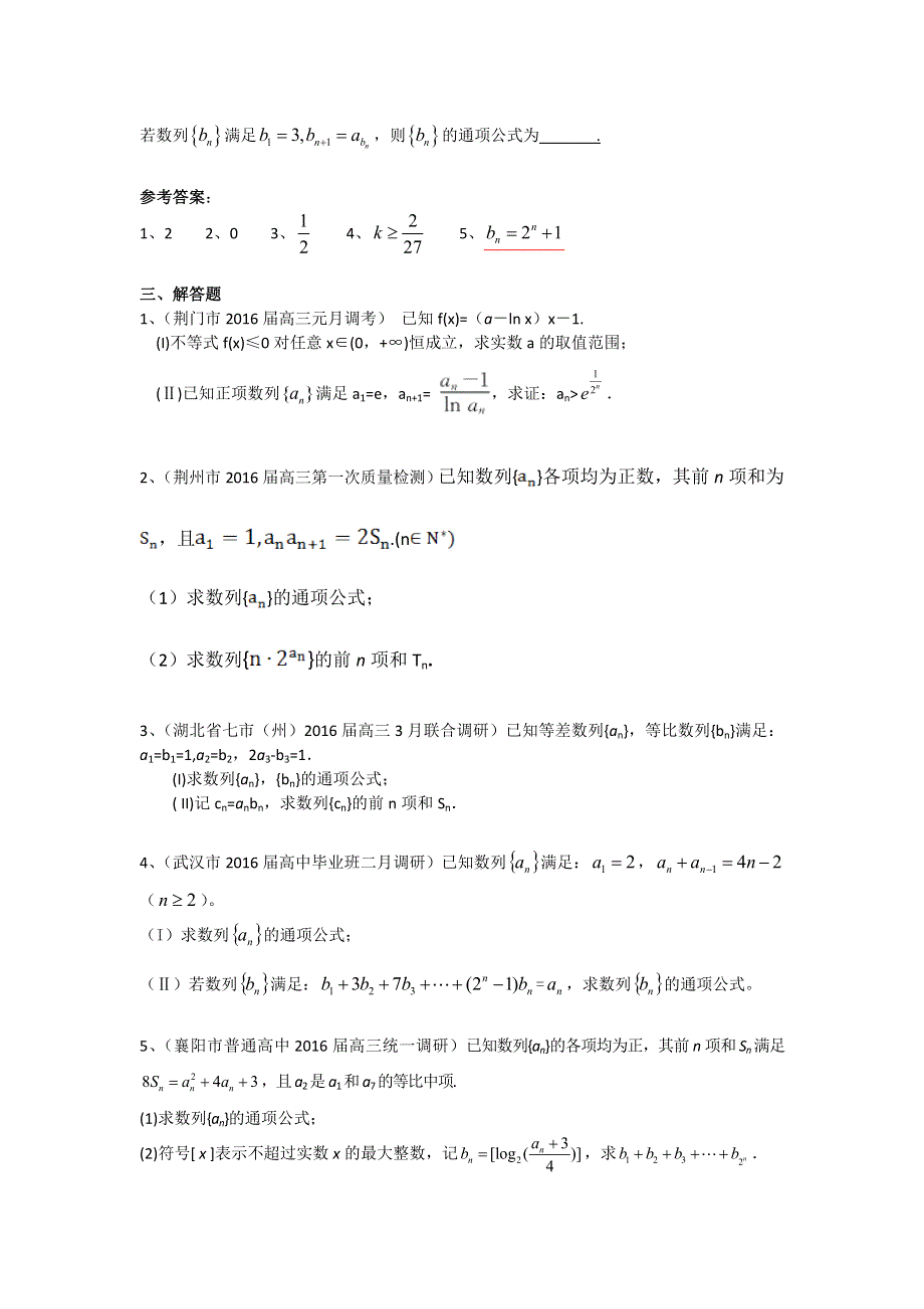 《二轮必备》湖北省各地2016届高三最新数学理试题分类汇编：数列 WORD版含答案.doc_第3页