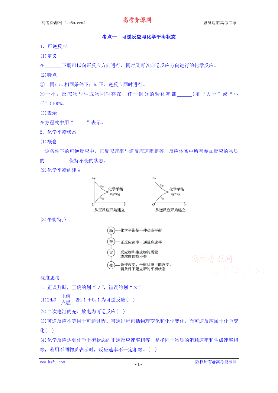 云南省德宏州梁河县第一中学高中化学选修四：第二章 平衡状态：考点一　可逆反应与化学平衡状态 .doc_第1页