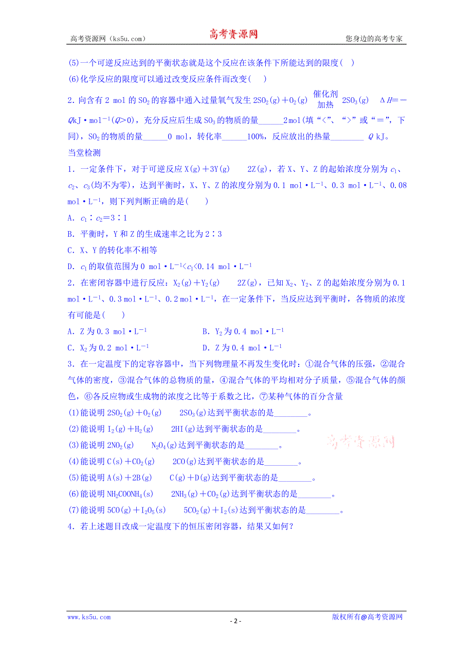 云南省德宏州梁河县第一中学高中化学选修四：第二章 平衡状态：考点一　可逆反应与化学平衡状态 .doc_第2页