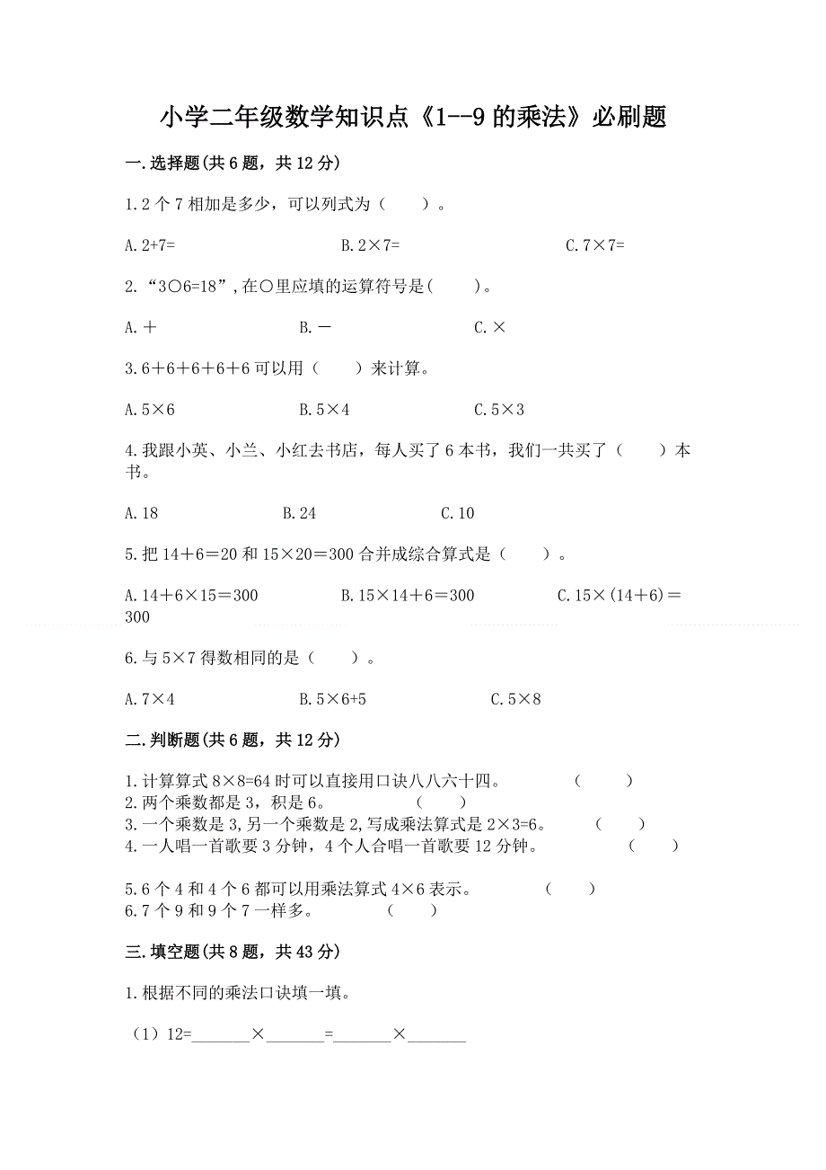 小学二年级数学知识点《1--9的乘法》必刷题及参考答案（典型题）.docx_第1页