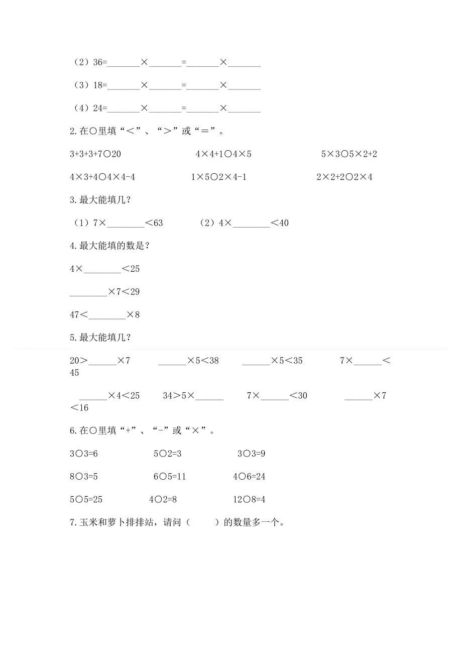 小学二年级数学知识点《1--9的乘法》必刷题及参考答案（典型题）.docx_第2页