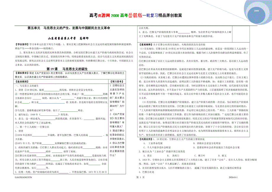 2008高考岳麓版一轮复习（必修一）：第五单元 马克思主义的产生、发展与中国新民主主义革命.doc_第1页