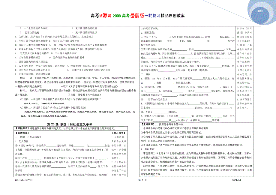 2008高考岳麓版一轮复习（必修一）：第五单元 马克思主义的产生、发展与中国新民主主义革命.doc_第2页