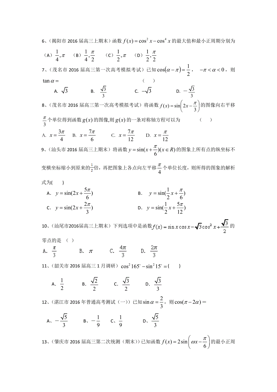 《二轮必备》广东省14市2016届高三上学期期末考试数学理试题分类汇编：三角函数 WORD版含答案.doc_第2页