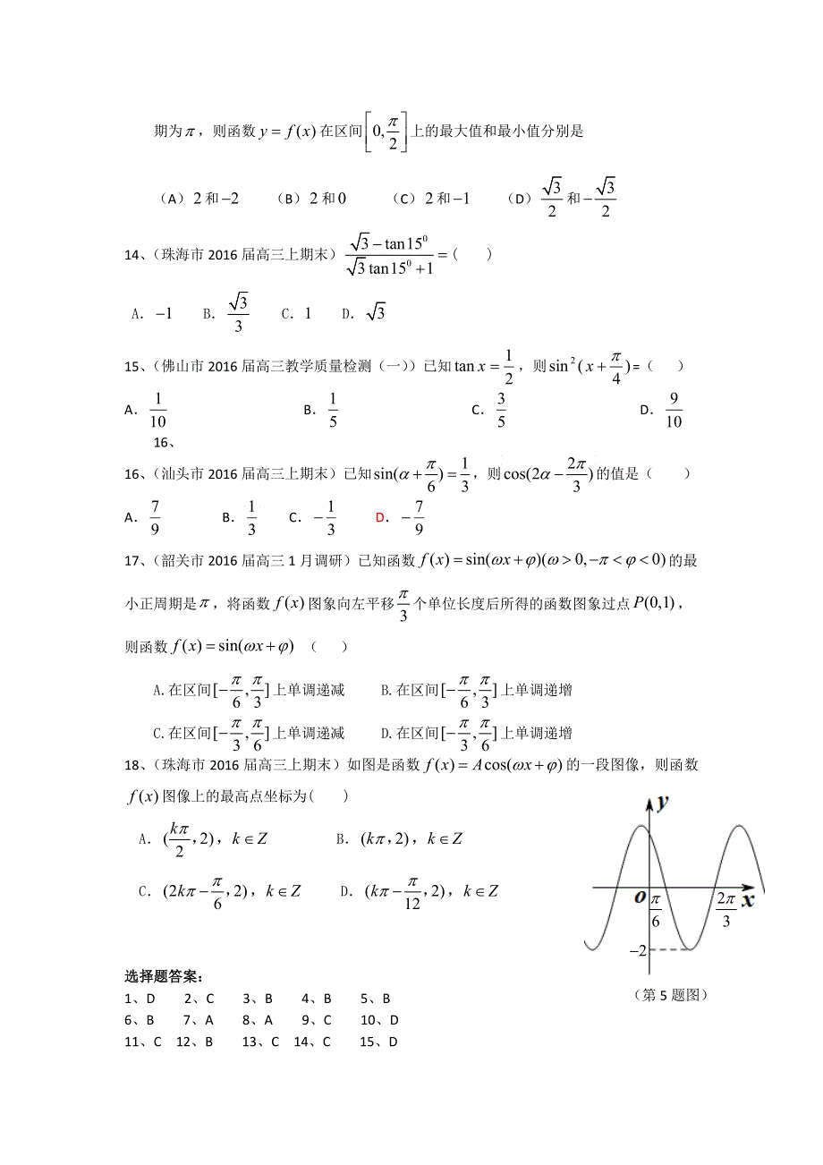 《二轮必备》广东省14市2016届高三上学期期末考试数学理试题分类汇编：三角函数 WORD版含答案.doc_第3页