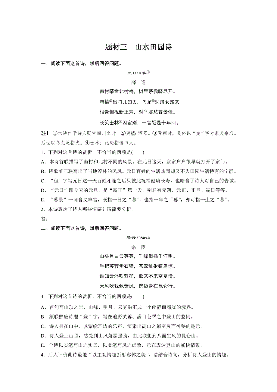 2019版高考语文一轮复习全国版精选提分专练：第六练 古诗鉴赏 第六章 专题三 题材三 WORD版含答案.docx_第1页