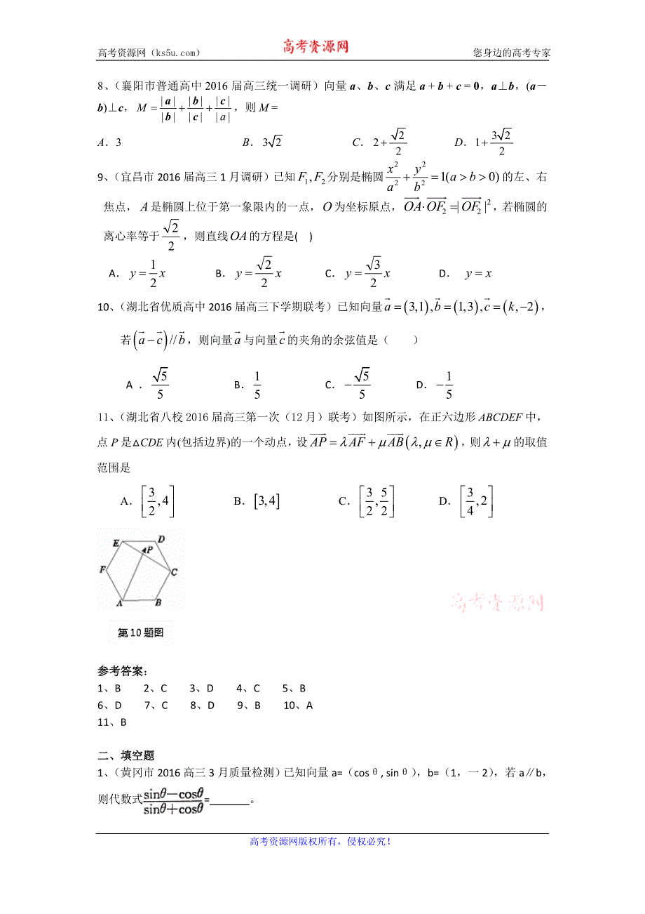 《二轮必备》湖北省各地2016届高三最新数学理试题分类汇编：平面向量 WORD版含答案.doc_第2页