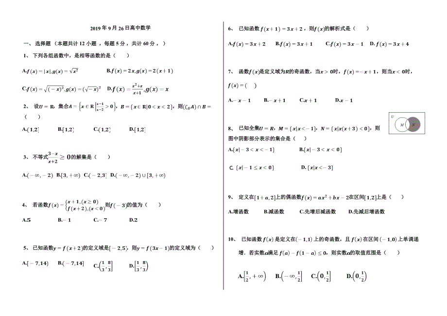 四川省乐山外国语学校2019-2020学年高一上学期9月月考数学试题 WORD版缺答案.doc_第1页