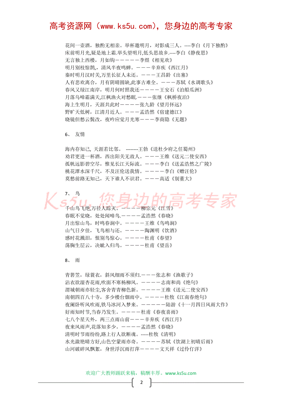 2008高考备考方略：古诗中描写山水四季名句.doc_第2页