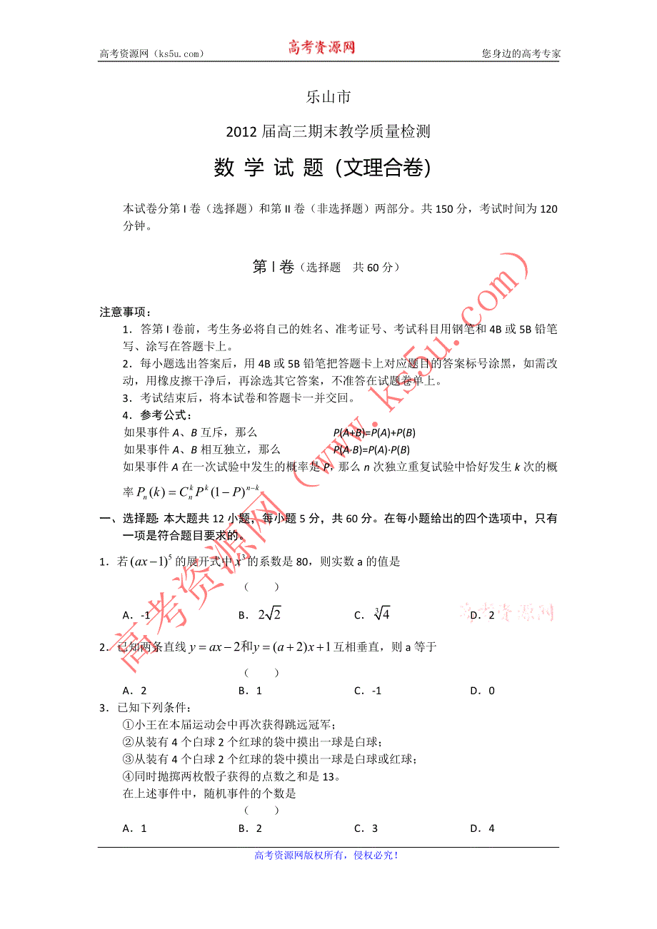 四川省乐山市2012届高三期末检测考试试题 数学 WORD版.doc_第1页