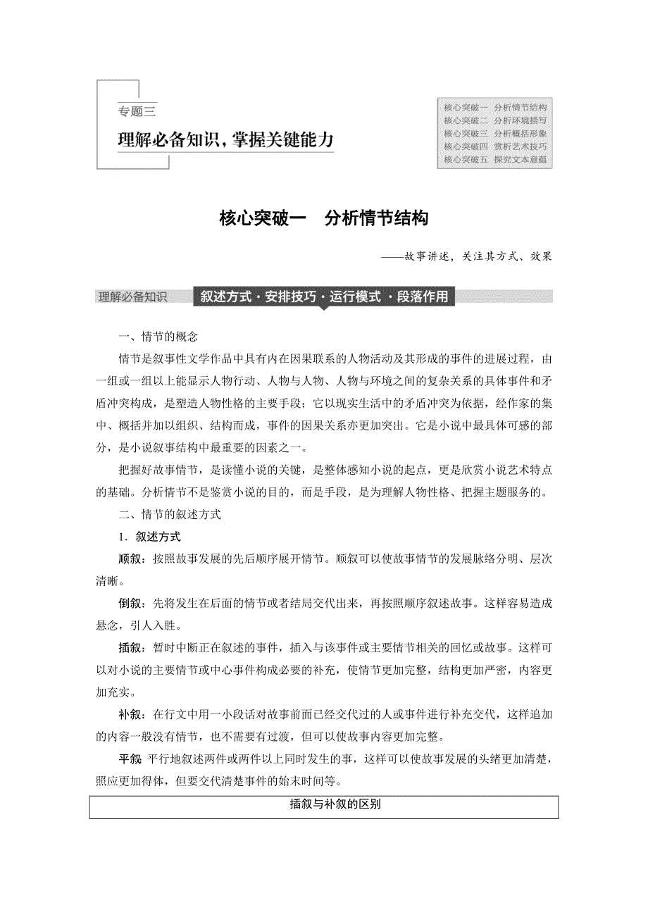 2019版高考语文大一轮复习江苏专版讲义：第七章 文学类文本阅读&小说阅读 专题三 核心突破一 WORD版含答案.docx_第1页