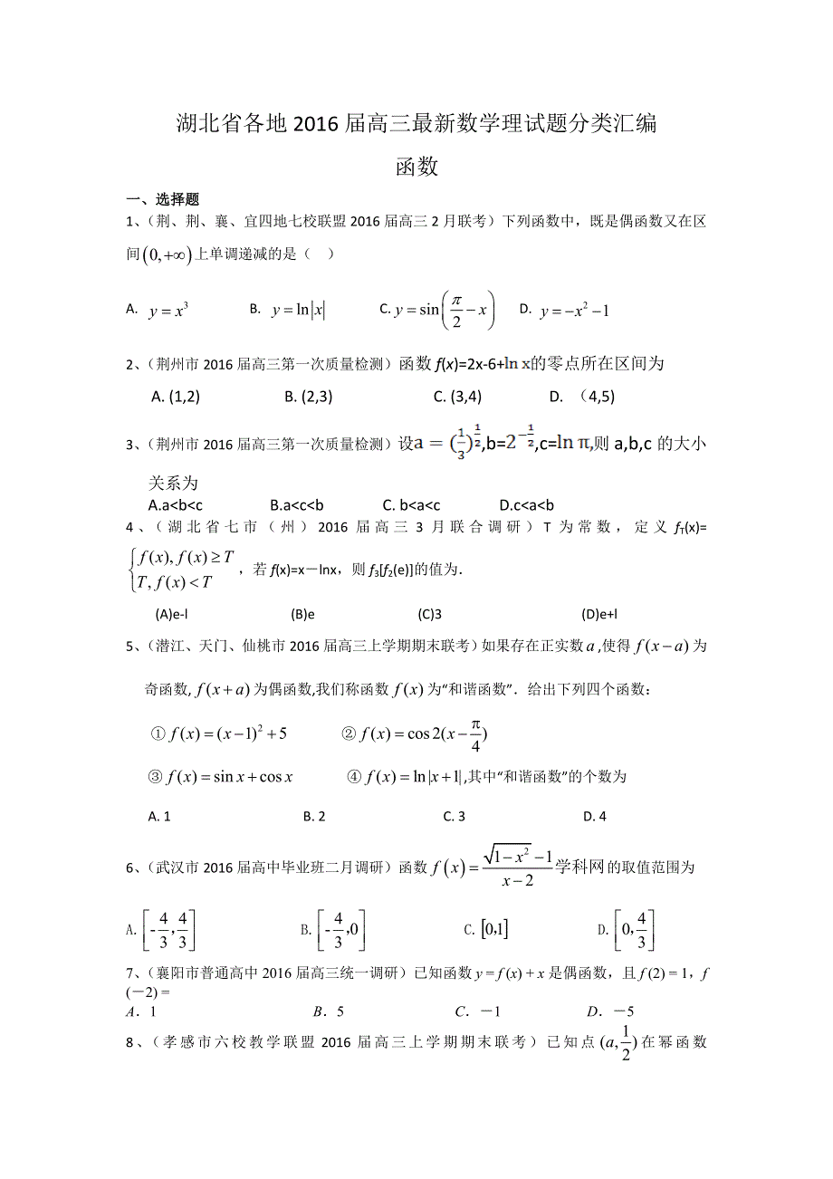 《二轮必备》湖北省各地2016届高三最新数学理试题分类汇编：函数 WORD版含答案.doc_第1页