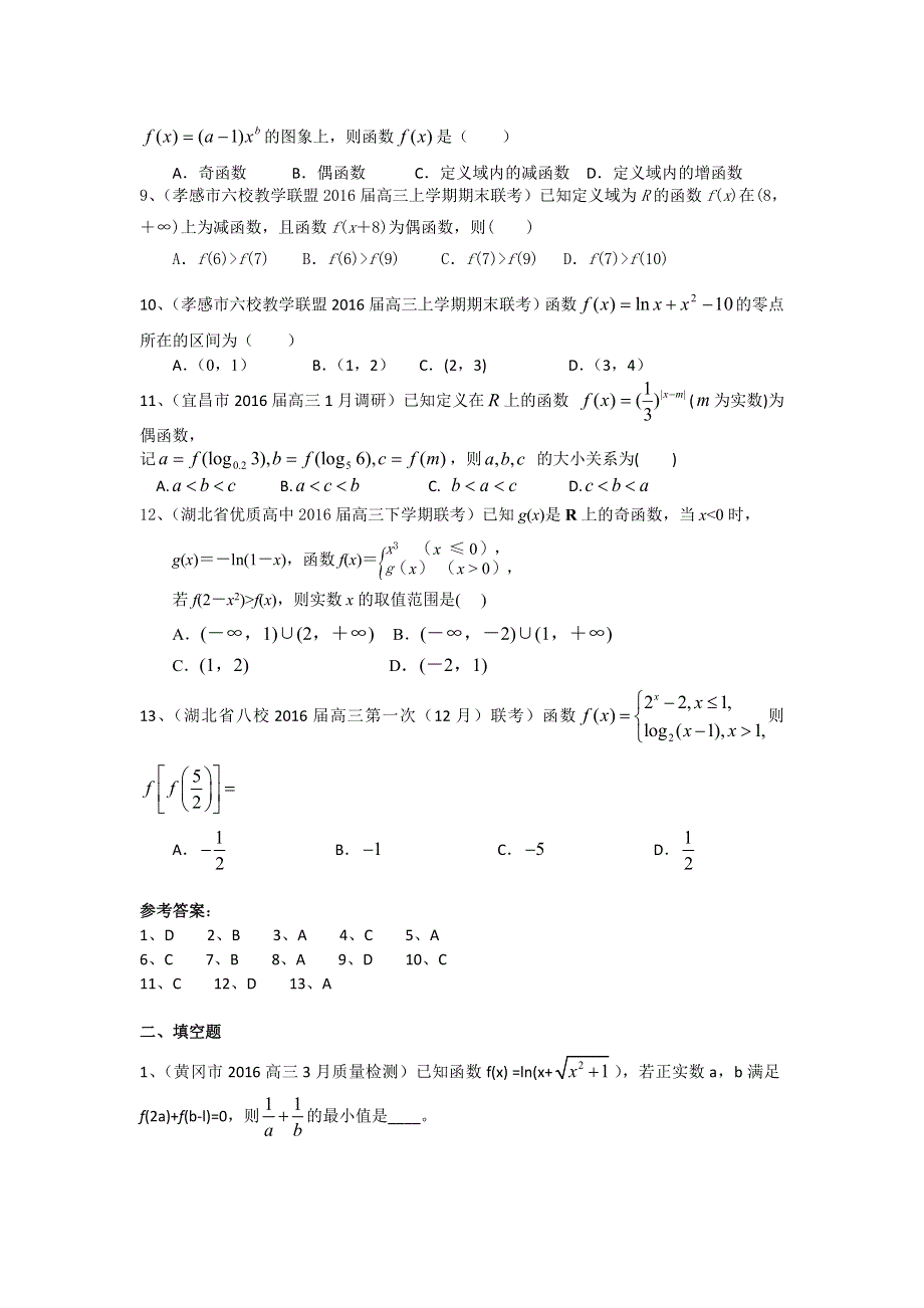 《二轮必备》湖北省各地2016届高三最新数学理试题分类汇编：函数 WORD版含答案.doc_第2页