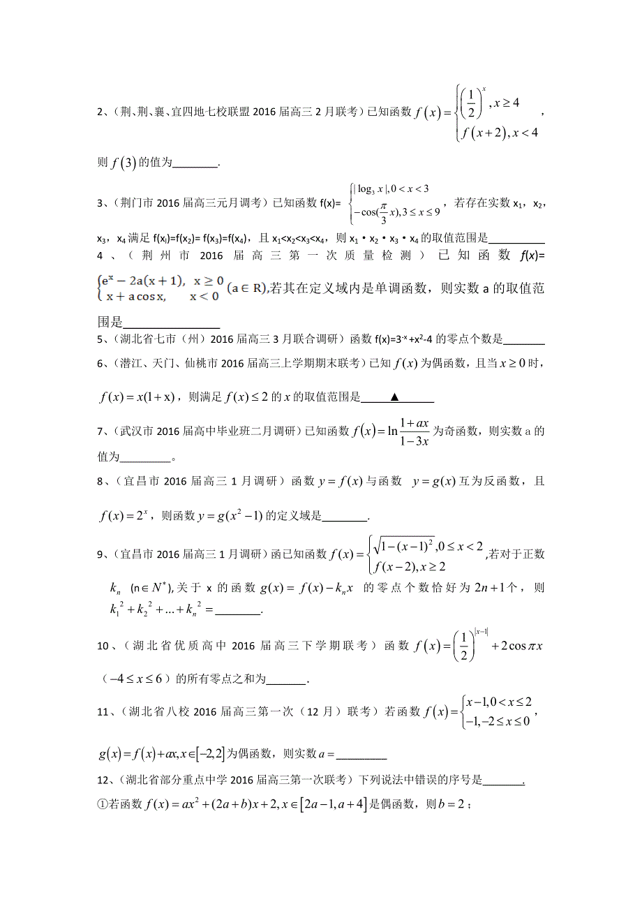 《二轮必备》湖北省各地2016届高三最新数学理试题分类汇编：函数 WORD版含答案.doc_第3页