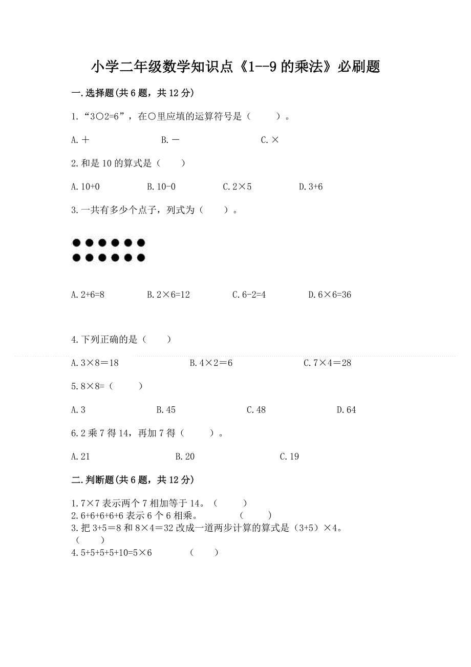 小学二年级数学知识点《1--9的乘法》必刷题及参考答案1套.docx_第1页