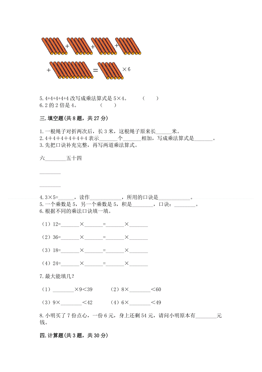 小学二年级数学知识点《1--9的乘法》必刷题及参考答案1套.docx_第2页