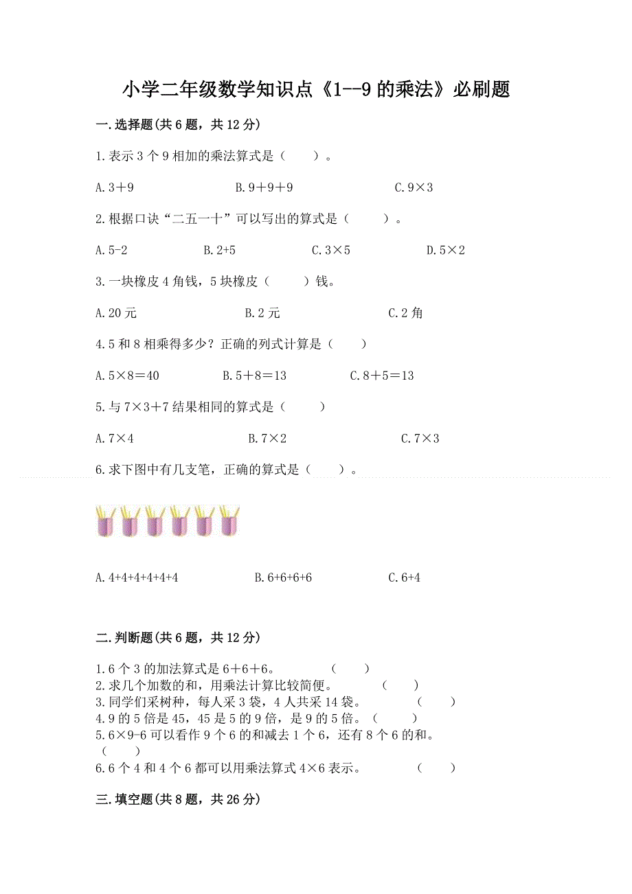 小学二年级数学知识点《1--9的乘法》必刷题加精品答案.docx_第1页