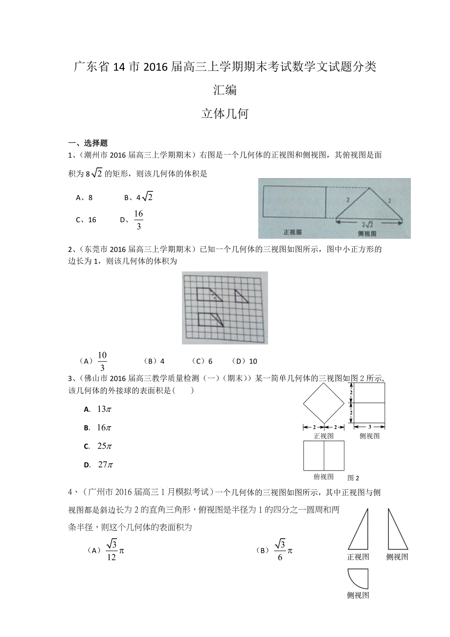 《二轮必备》广东省14市2016届高三上学期期末考试数学文试题分类汇编：立体几何 WORD版含答案.doc_第1页