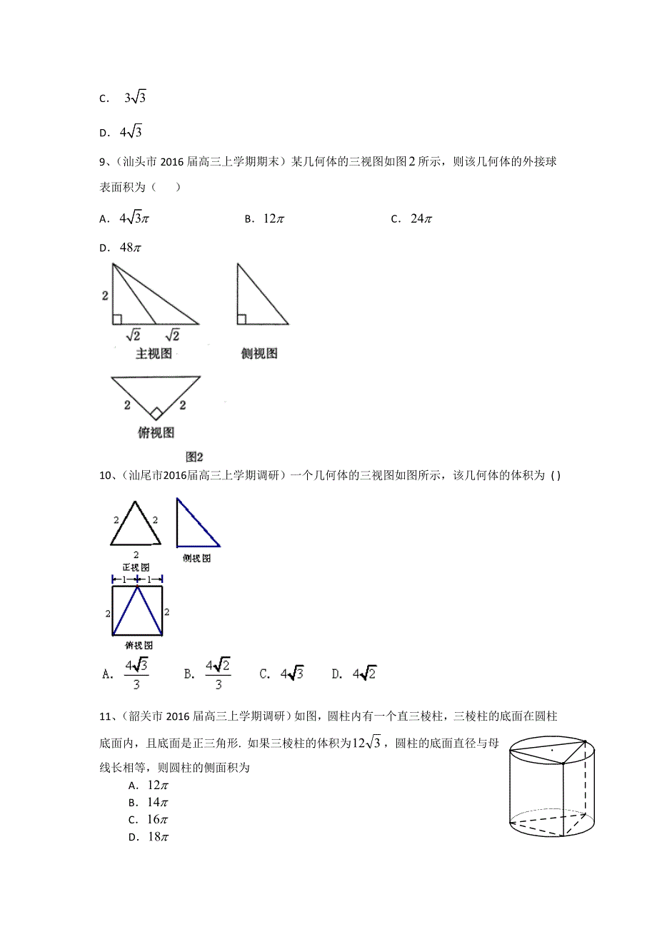 《二轮必备》广东省14市2016届高三上学期期末考试数学文试题分类汇编：立体几何 WORD版含答案.doc_第3页