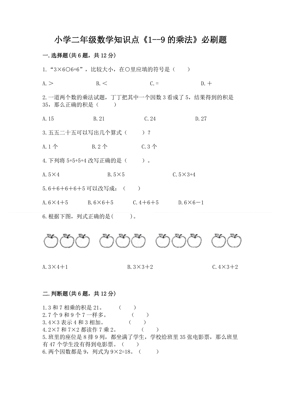 小学二年级数学知识点《1--9的乘法》必刷题加答案下载.docx_第1页