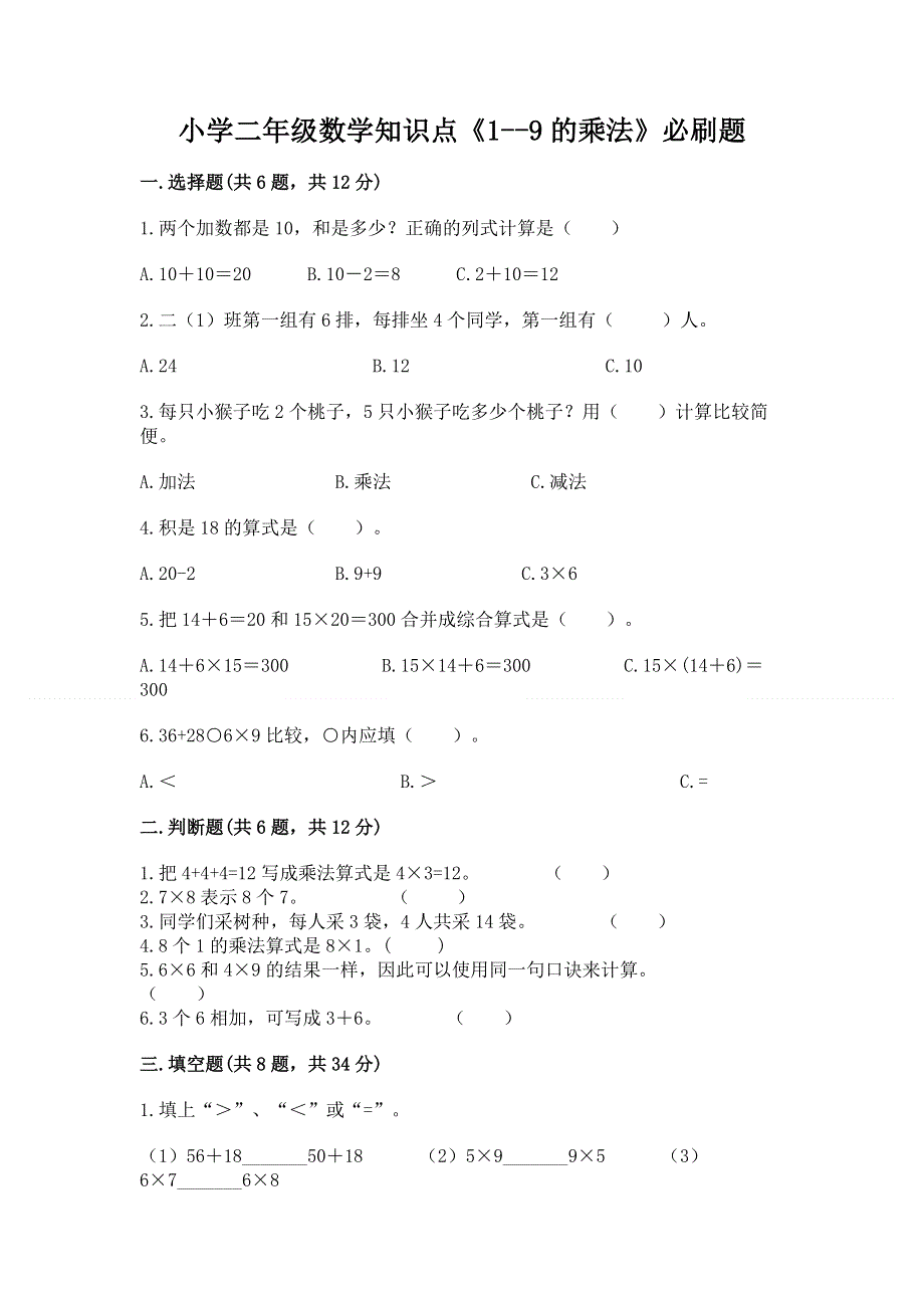 小学二年级数学知识点《1--9的乘法》必刷题及参考答案（培优a卷）.docx_第1页