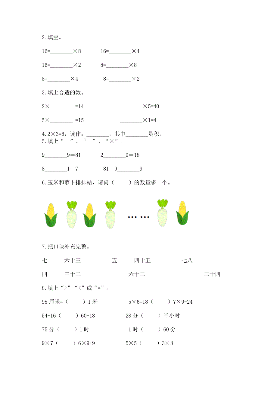 小学二年级数学知识点《1--9的乘法》必刷题及参考答案（培优a卷）.docx_第2页