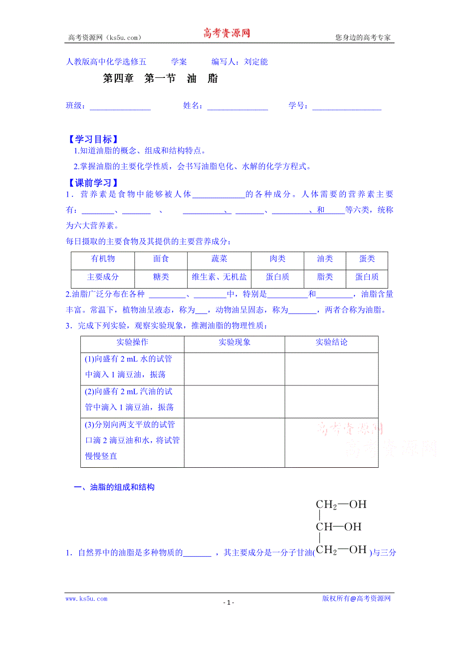 云南省德宏州梁河县第一中学高中化学人教版学案选修五：油脂.doc_第1页