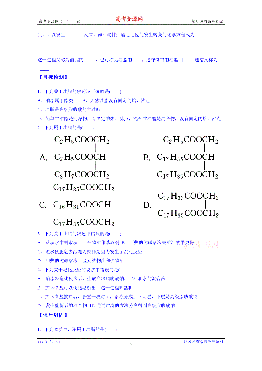 云南省德宏州梁河县第一中学高中化学人教版学案选修五：油脂.doc_第3页