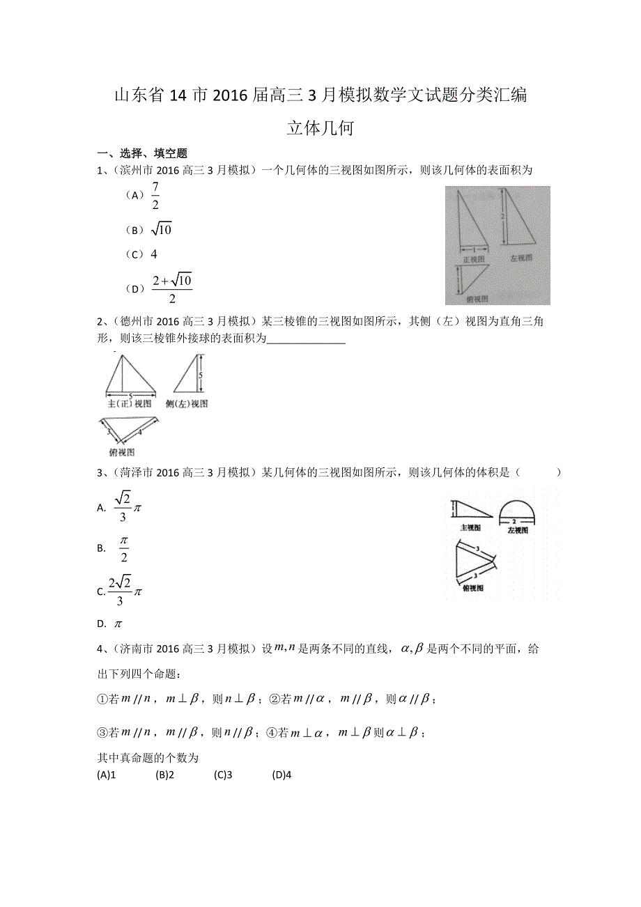 《二轮必备》山东省14市2016届高三3月模拟数学文试题分类汇编：立体几何 WORD版含答案.doc_第1页