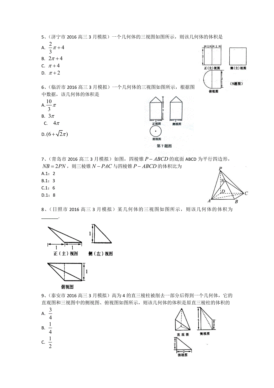 《二轮必备》山东省14市2016届高三3月模拟数学文试题分类汇编：立体几何 WORD版含答案.doc_第2页