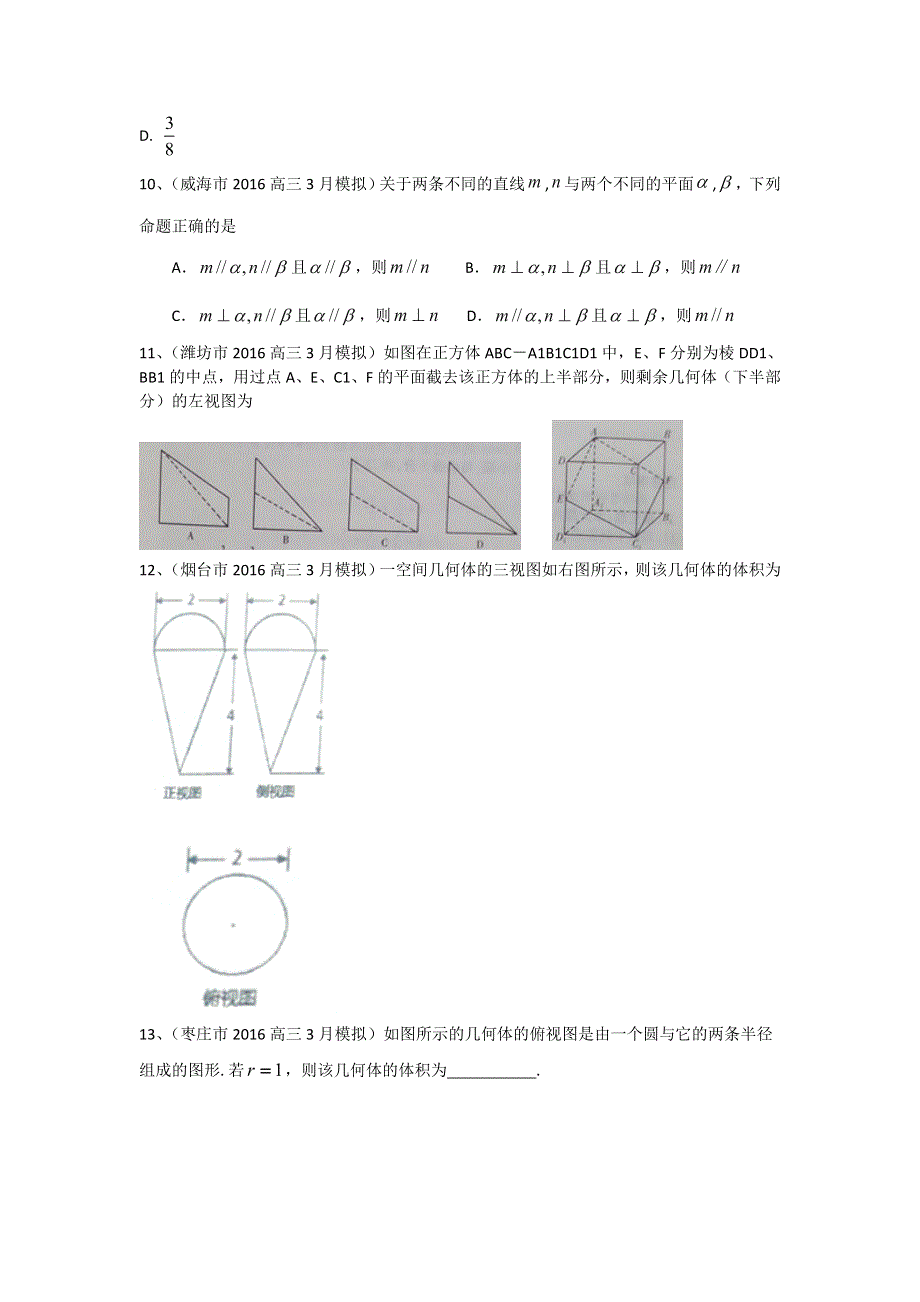 《二轮必备》山东省14市2016届高三3月模拟数学文试题分类汇编：立体几何 WORD版含答案.doc_第3页