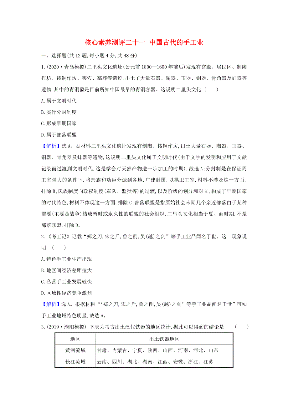 2021版高考历史大一轮复习 核心素养测评二十一 中国古代的手工业 岳麓版.doc_第1页