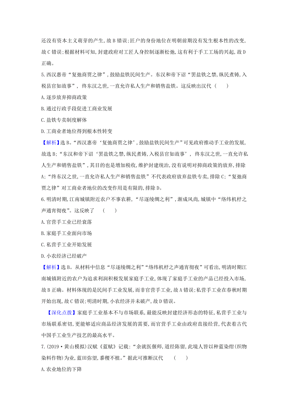 2021版高考历史大一轮复习 核心素养测评二十一 中国古代的手工业 岳麓版.doc_第3页