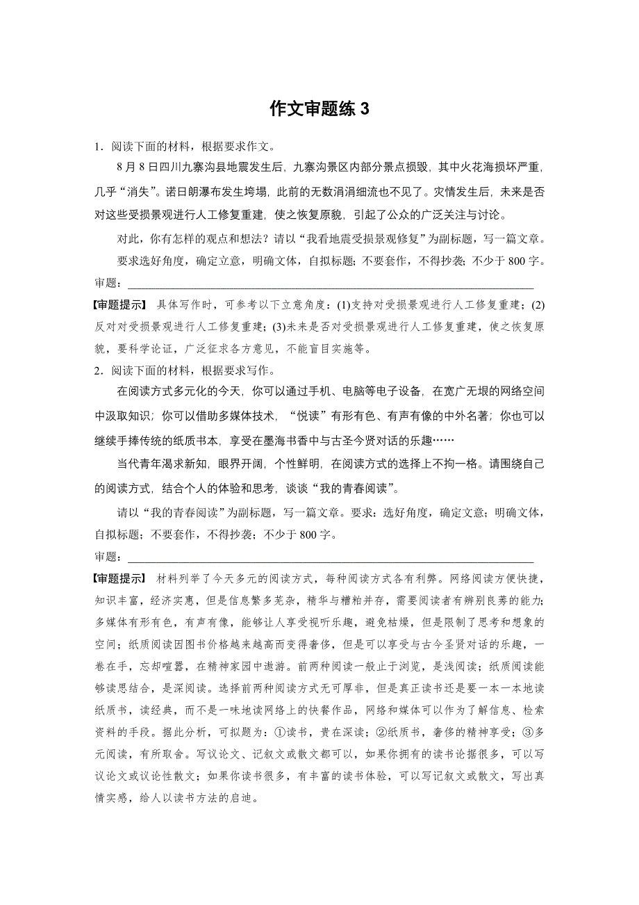 2019版高考语文一轮复习备考自修作业本：第3周 作文审题练3 WORD版含解析.docx_第1页